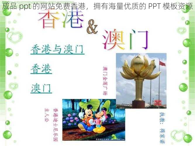 成品 ppt 的网站免费香港，拥有海量优质的 PPT 模板资源