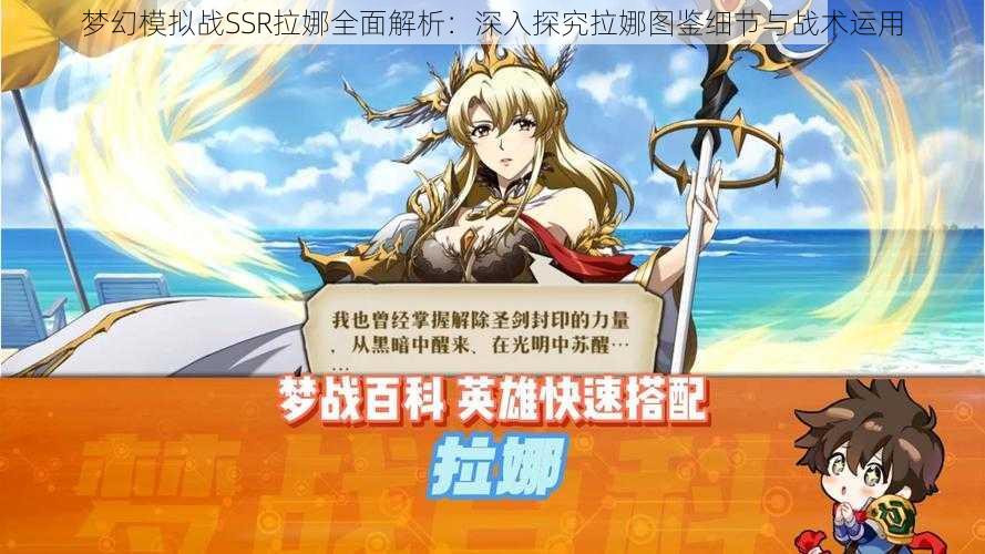 梦幻模拟战SSR拉娜全面解析：深入探究拉娜图鉴细节与战术运用