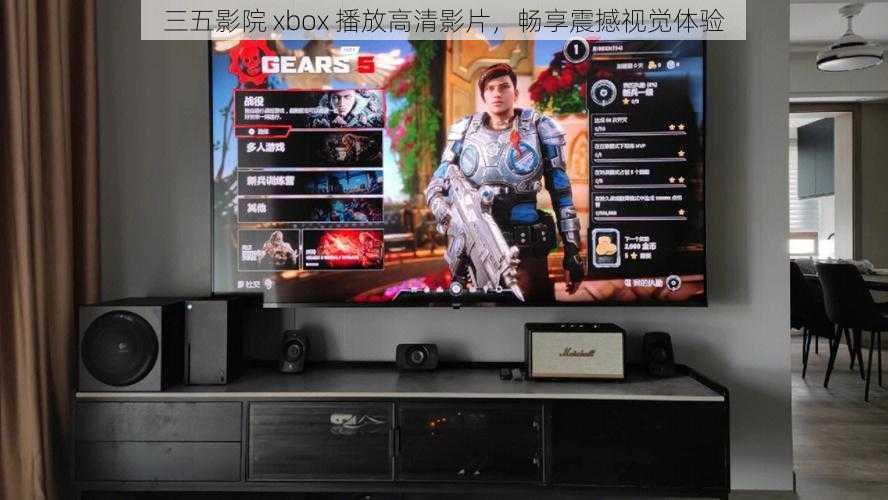 三五影院 xbox 播放高清影片，畅享震撼视觉体验