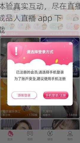 体验真实互动，尽在直播成品人直播 app 下载