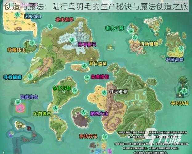 创造与魔法：陆行鸟羽毛的生产秘诀与魔法创造之旅