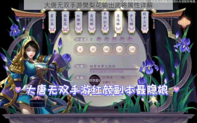 大唐无双手游樊梨花输出武将属性详解