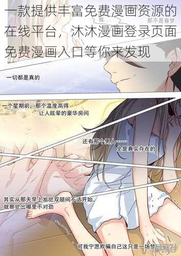 一款提供丰富免费漫画资源的在线平台，沐沐漫画登录页面免费漫画入口等你来发现