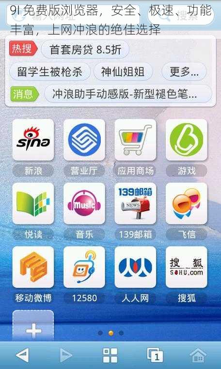 9I 免费版浏览器，安全、极速、功能丰富，上网冲浪的绝佳选择