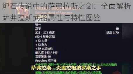 炉石传说中的萨弗拉斯之剑：全面解析萨弗拉斯武器属性与特性图鉴