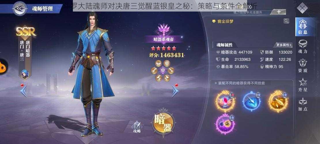 斗罗大陆魂师对决唐三觉醒蓝银皇之秘：策略与条件全解析