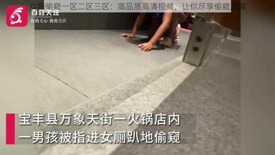 女厕偷窥一区二区三区：高品质高清视频，让你尽享偷窥乐趣