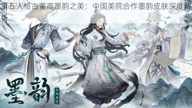 第五人格古董商墨韵之美：中国美院合作墨韵皮肤深度解析