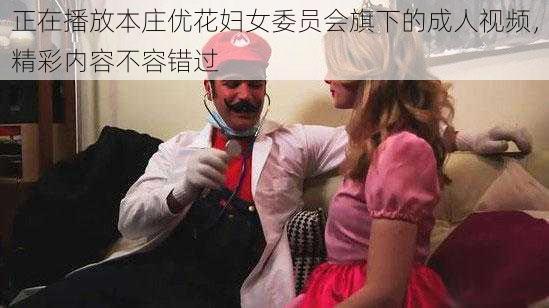 正在播放本庄优花妇女委员会旗下的成人视频，精彩内容不容错过