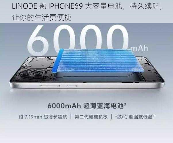 LINODE 熟 IPHONE69 大容量电池，持久续航，让你的生活更便捷