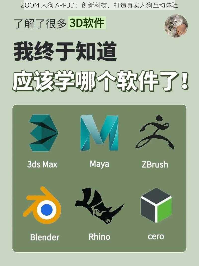 ZOOM 人狗 APP3D：创新科技，打造真实人狗互动体验