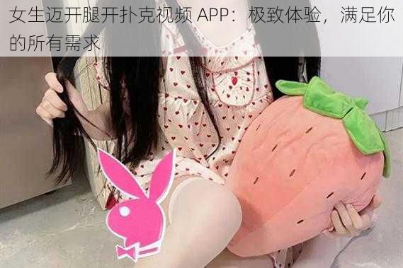 女生迈开腿开扑克视频 APP：极致体验，满足你的所有需求