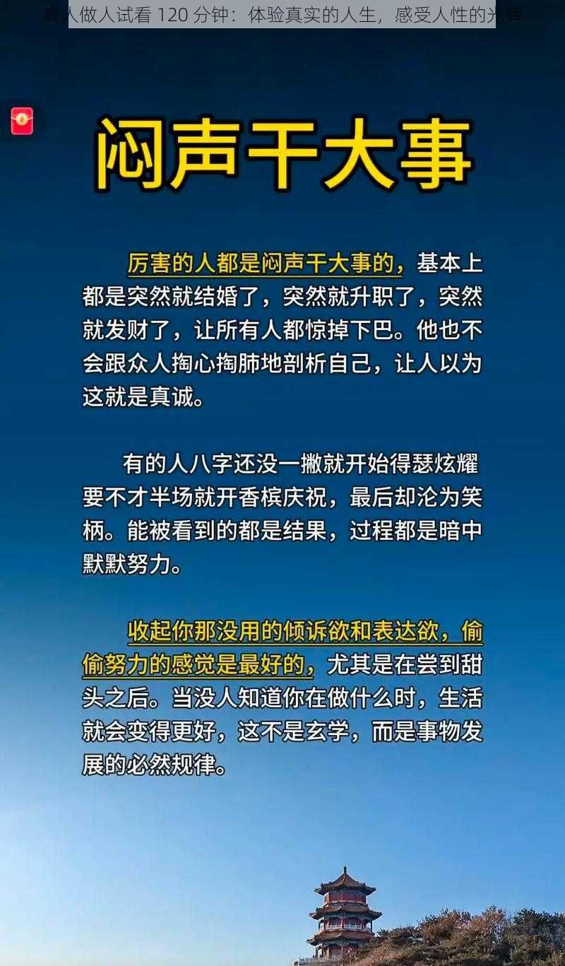 真人做人试看 120 分钟：体验真实的人生，感受人性的光辉