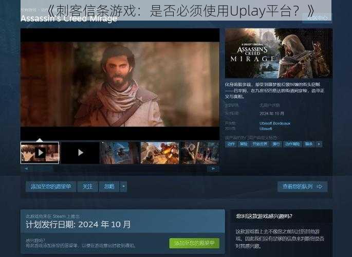 《刺客信条游戏：是否必须使用Uplay平台？》