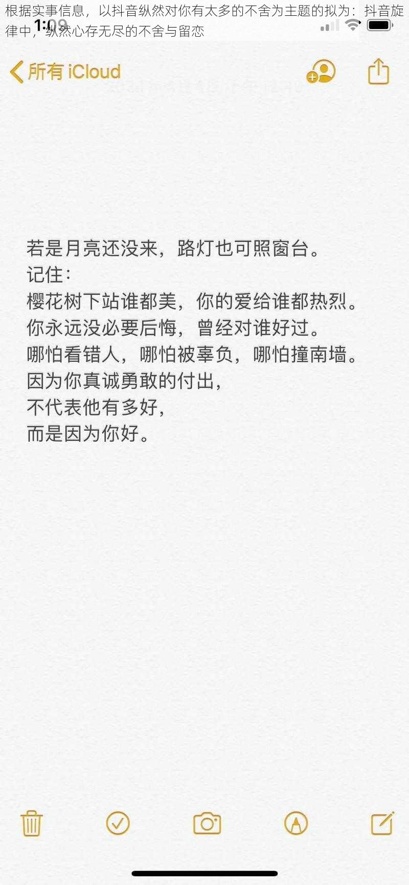 根据实事信息，以抖音纵然对你有太多的不舍为主题的拟为：抖音旋律中，纵然心存无尽的不舍与留恋