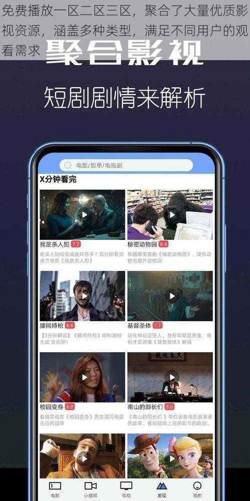 免费播放一区二区三区，聚合了大量优质影视资源，涵盖多种类型，满足不同用户的观看需求