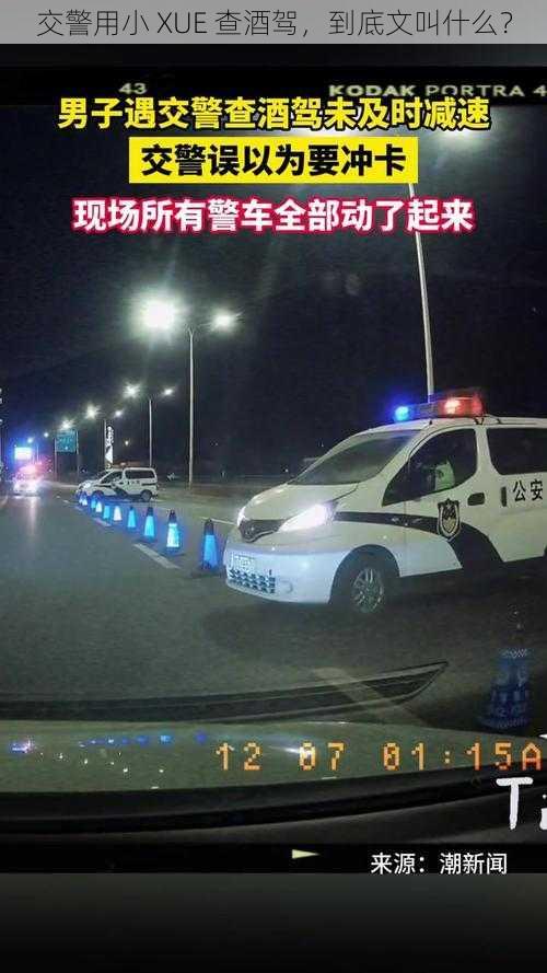 交警用小 XUE 查酒驾，到底文叫什么？