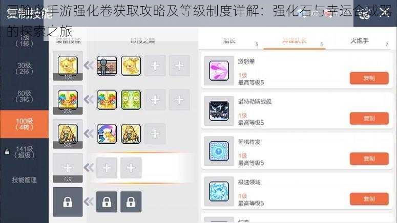 冒险岛手游强化卷获取攻略及等级制度详解：强化石与幸运合成器的探索之旅
