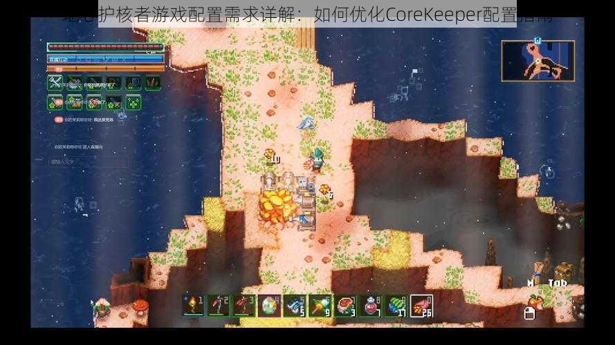 地心护核者游戏配置需求详解：如何优化CoreKeeper配置指南