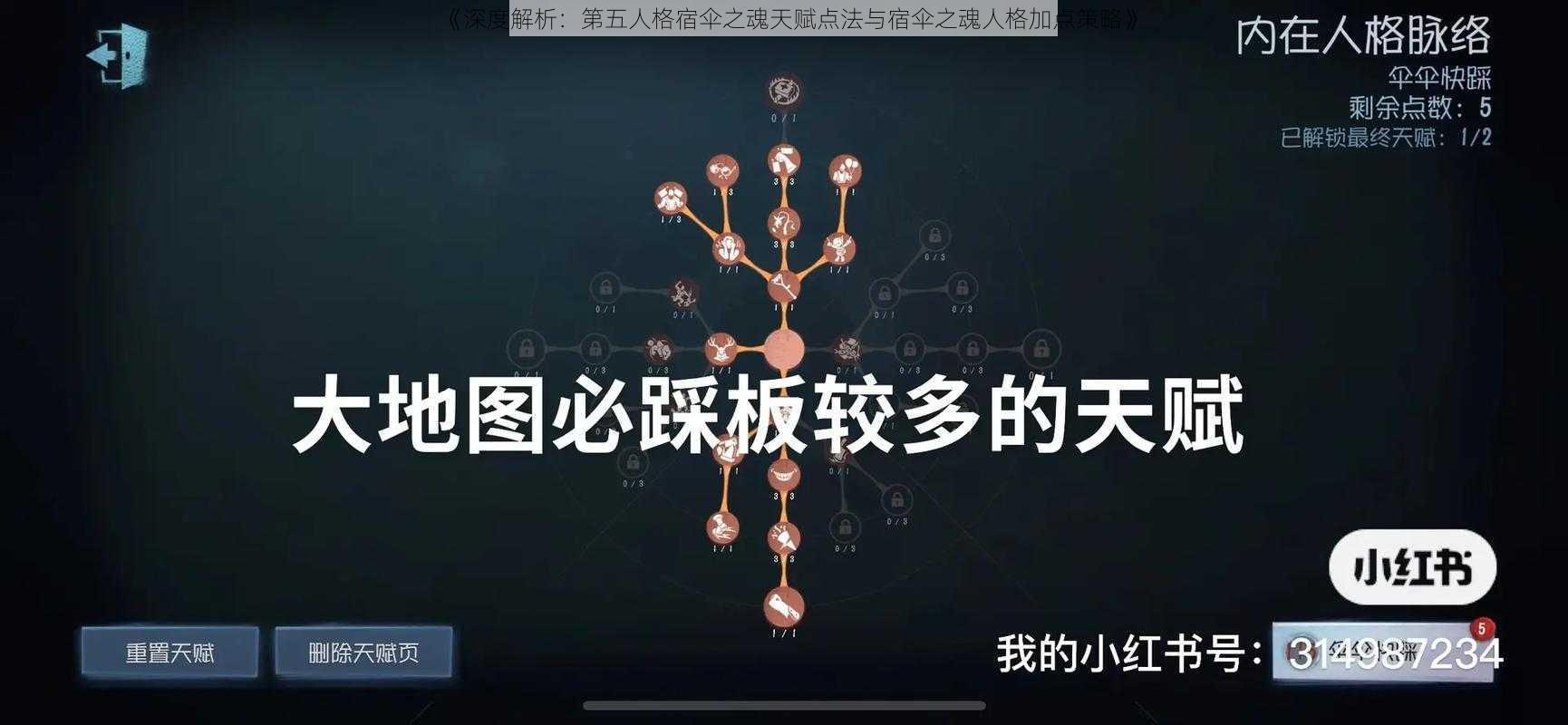 《深度解析：第五人格宿伞之魂天赋点法与宿伞之魂人格加点策略》