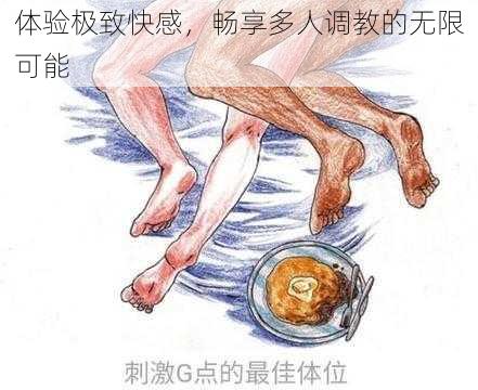 体验极致快感，畅享多人调教的无限可能