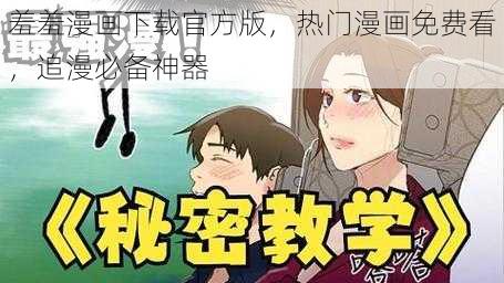 羞羞漫画下载官方版，热门漫画免费看，追漫必备神器