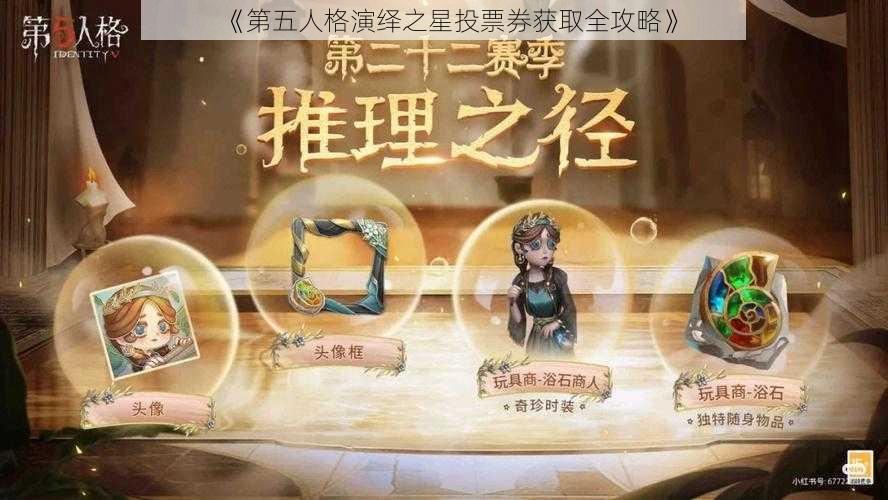 《第五人格演绎之星投票券获取全攻略》