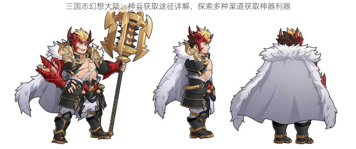 三国志幻想大陆：神兵获取途径详解，探索多种渠道获取神器利器