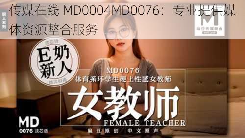 传媒在线 MD0004MD0076：专业提供媒体资源整合服务