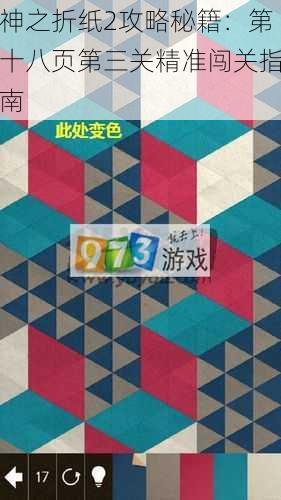 神之折纸2攻略秘籍：第十八页第三关精准闯关指南