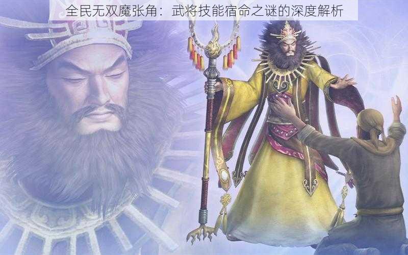 全民无双魔张角：武将技能宿命之谜的深度解析