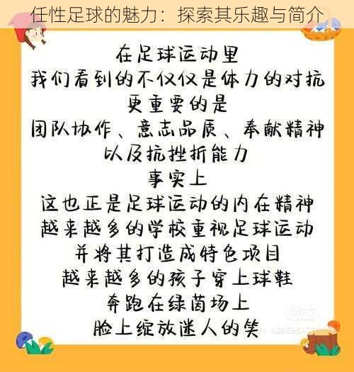 任性足球的魅力：探索其乐趣与简介