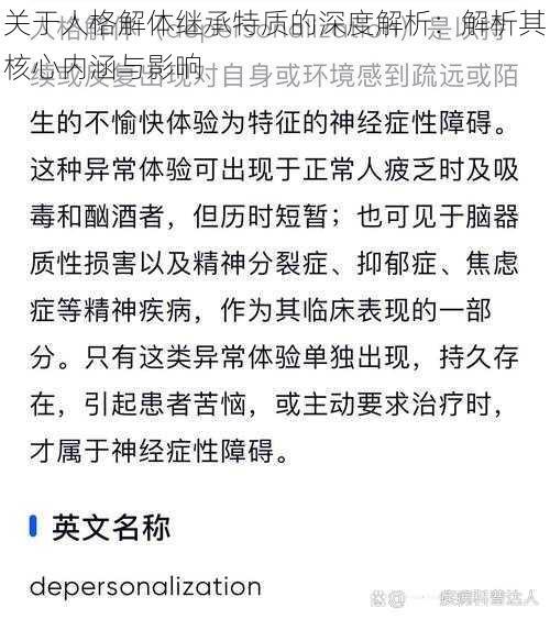 关于人格解体继承特质的深度解析：解析其核心内涵与影响