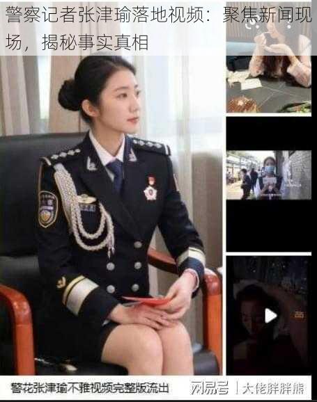 警察记者张津瑜落地视频：聚焦新闻现场，揭秘事实真相