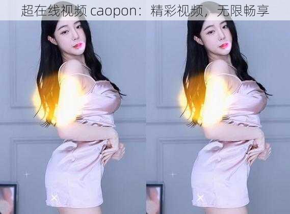 超在线视频 caopon：精彩视频，无限畅享