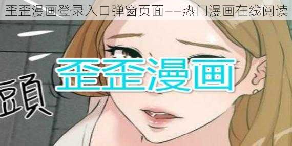 歪歪漫画登录入口弹窗页面——热门漫画在线阅读