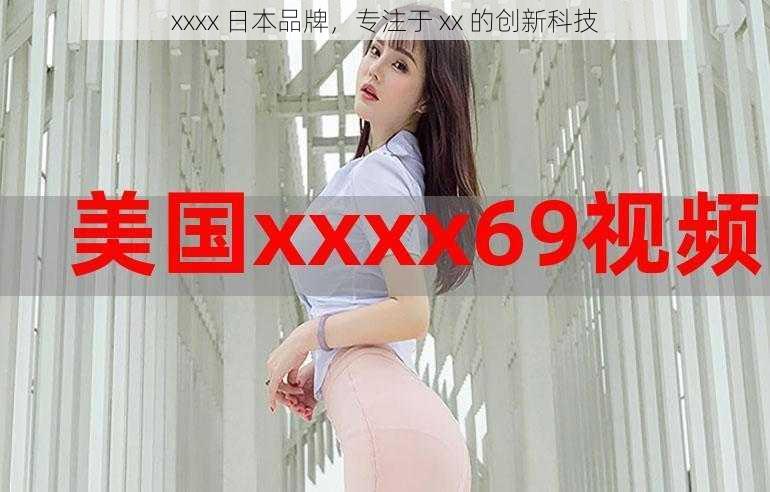 xxxx 日本品牌，专注于 xx 的创新科技