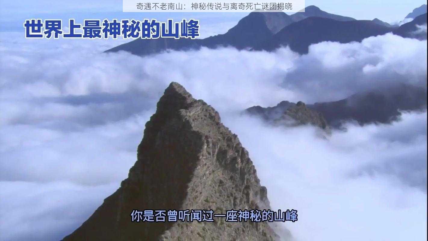 奇遇不老南山：神秘传说与离奇死亡谜团揭晓