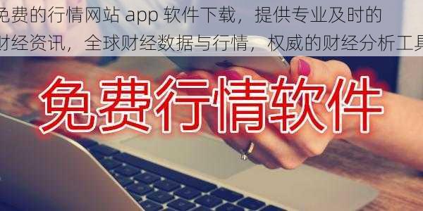 免费的行情网站 app 软件下载，提供专业及时的财经资讯，全球财经数据与行情，权威的财经分析工具