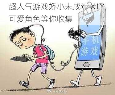 超人气游戏娇小未成年 X1Y，可爱角色等你收集