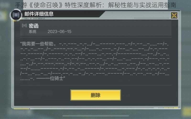 手游《使命召唤》特性深度解析：解秘性能与实战运用指南