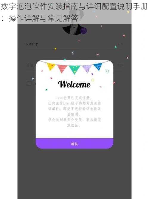 数字泡泡软件安装指南与详细配置说明手册：操作详解与常见解答
