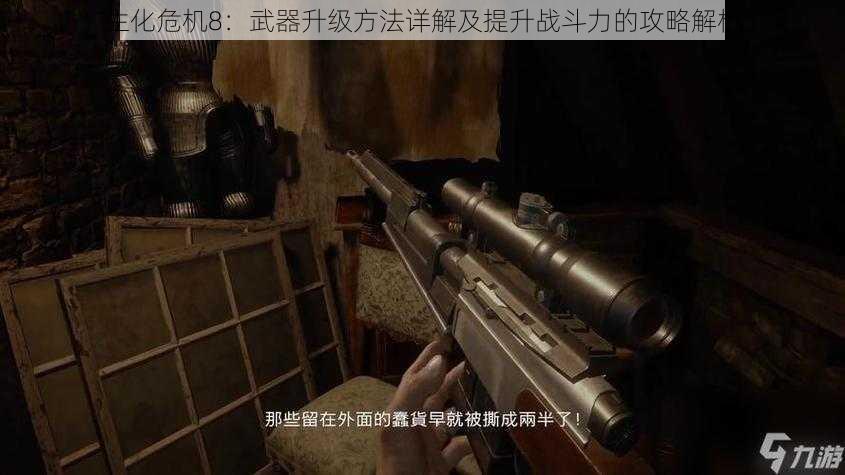 生化危机8：武器升级方法详解及提升战斗力的攻略解析