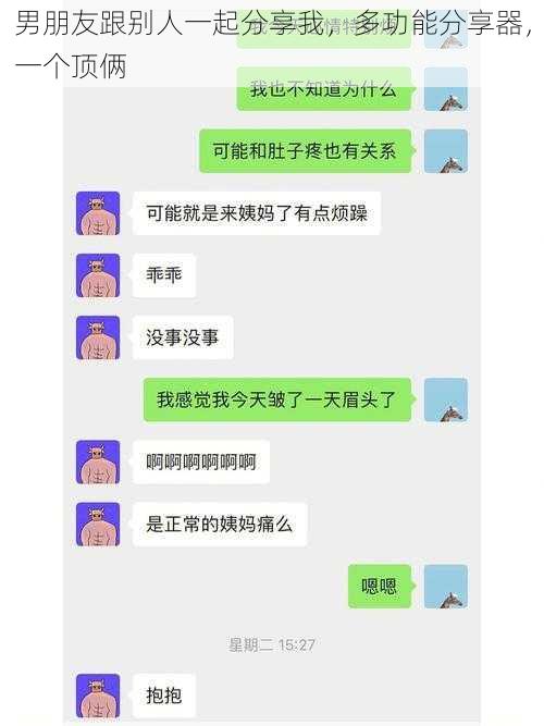 男朋友跟别人一起分享我，多功能分享器，一个顶俩