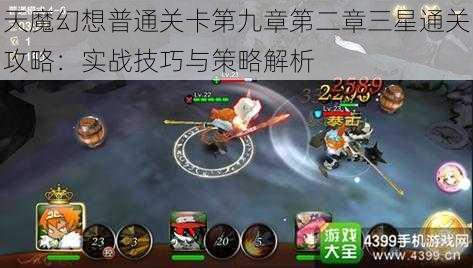 天魔幻想普通关卡第九章第二章三星通关攻略：实战技巧与策略解析