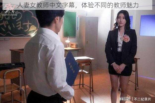 人妻女教师中文字幕，体验不同的教师魅力