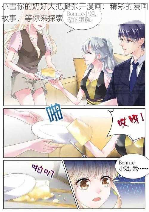 小雪你的奶好大把腿张开漫画：精彩的漫画故事，等你来探索