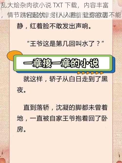 乱大烩杂肉欲小说 TXT 下载，内容丰富，情节跌宕起伏，引人入胜，让你欲罢不能