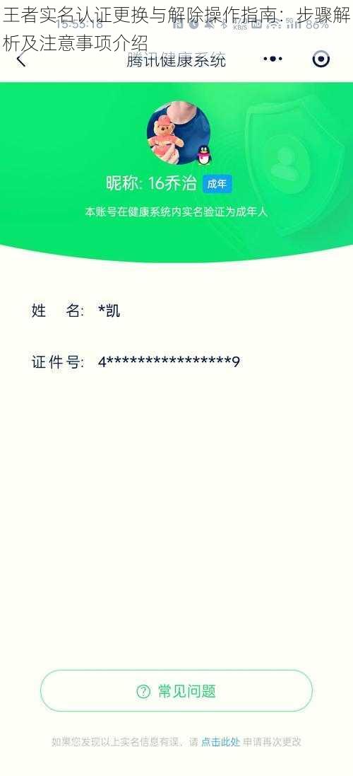 王者实名认证更换与解除操作指南：步骤解析及注意事项介绍