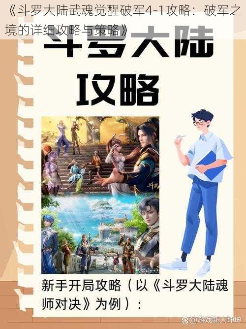 《斗罗大陆武魂觉醒破军4-1攻略：破军之境的详细攻略与策略》